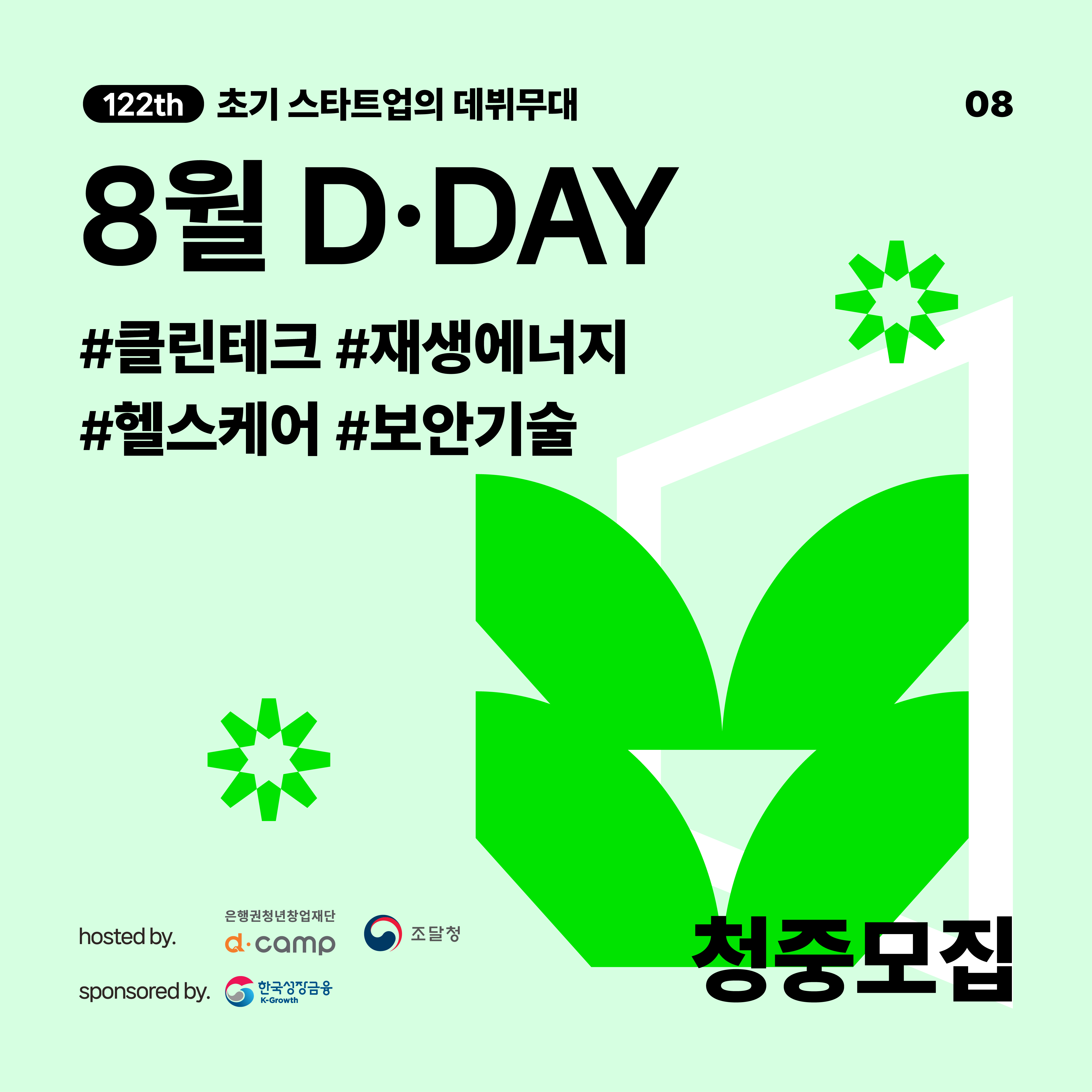 2024년 8월 D·DAY X 지속가능성 청중 모집 #클린테크 #재생에너지 #헬스케어 #보안기술 의 웹포스터