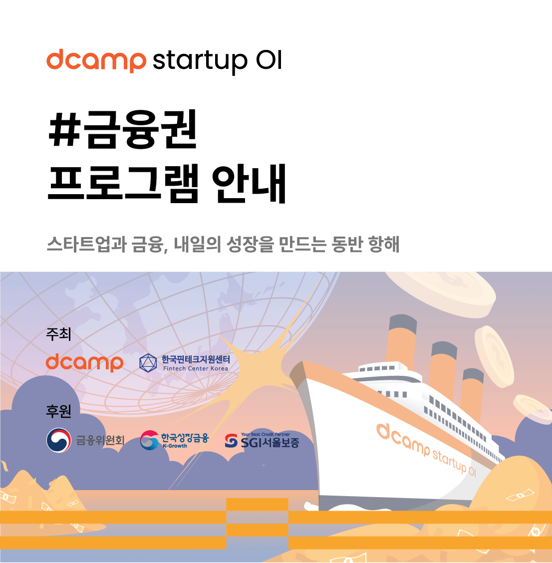 [10/31(금)ㅣ마포] dcamp startup OI #금융권 프로그램 안내 의 웹포스터