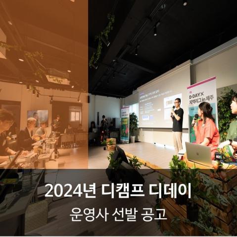 2024년 디캠프 디데이 운영사 선발 공고